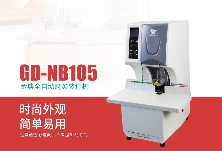 金典gd-nb105全自动财务凭证装订机