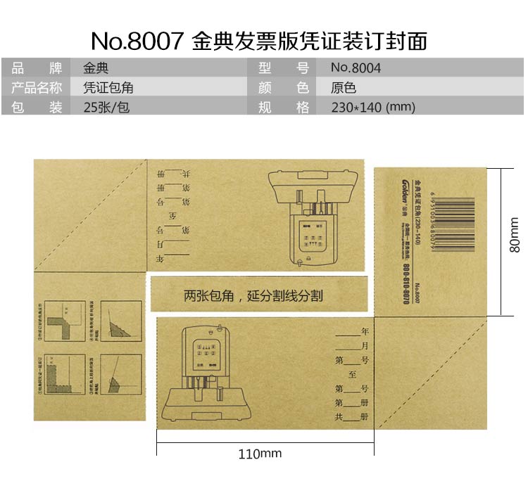 金典凭证包角纸