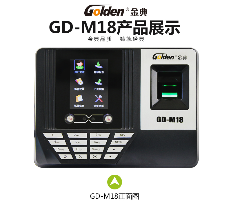 金典考勤机gd-M18