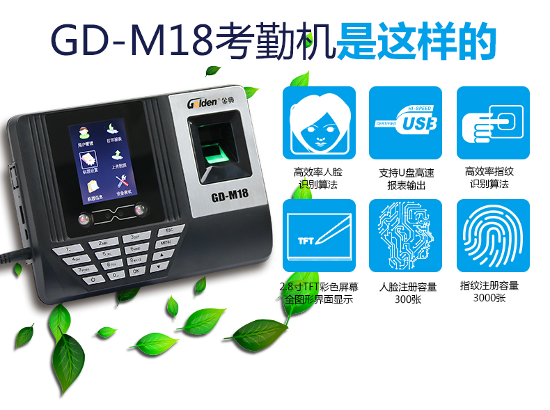 金典考勤机gd-M18